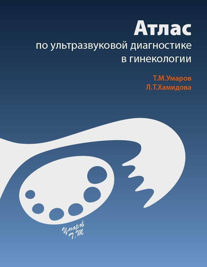 

Умаров Т.М. Атлас по ультразвуковой диагностике в гинекологии 2020 год