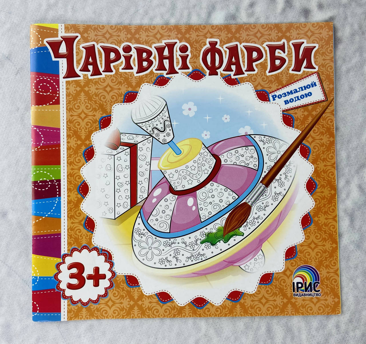 

Водные раскраски Волшебные краски Юла 3+ (укр. язык) 92087 Ирис Украина