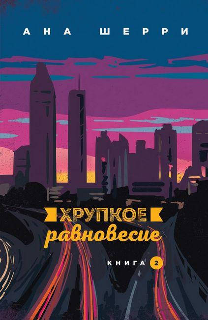 

Хрупкое равновесие. Книга 2. Ана Шерри.