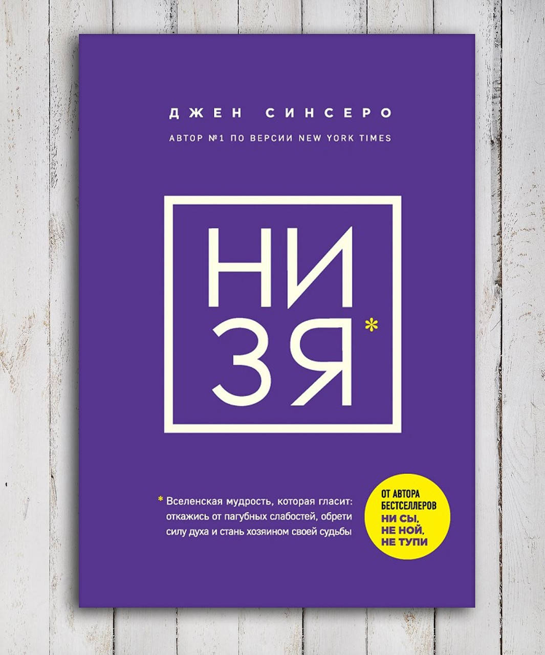 

Книга " Ни Зя " Джен Синсеро