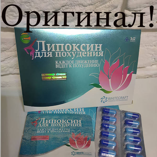 

Липоксин Оригинал 12 капсулы для похудения/схуднення Новий Чарівний Лотос Волшебный лотос (перфект)