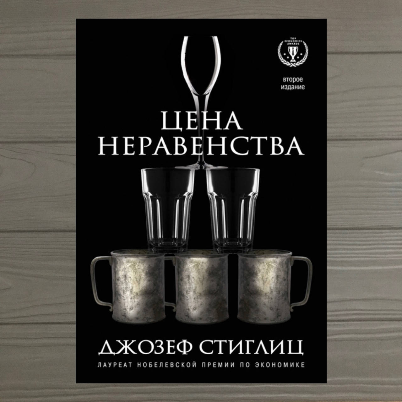 

Цена неравенства Джозеф Стиглиц