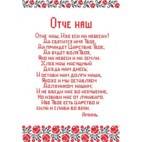 

Схема на канве под вышивку нитками РТ-050. ОТЧЕ НАШ (РУС)