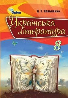 

Українська Література. 8 клас. Підручник. Коваленко. Видавництво Оріон.