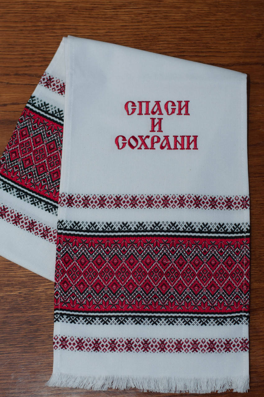 

Вышитый | Вишитий рушник "Спаси и сохрани"