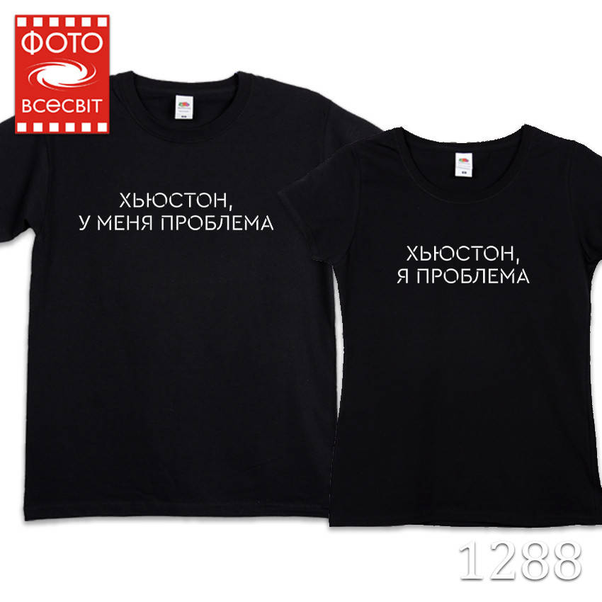 

Парные футболки для двоих “Хьюстон, у меня проблема. Хьюстон, я проблема”