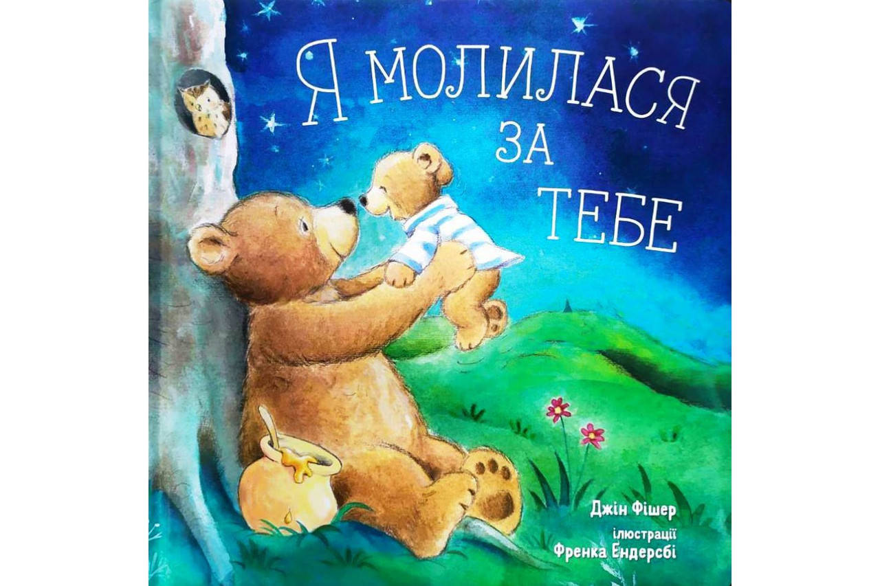 

Я молилася за тебе. Джін Фішер