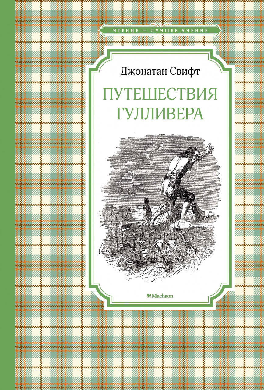 

Книга Путешествия Гулливера. Автор - Джонатан Свифт (Махаон)