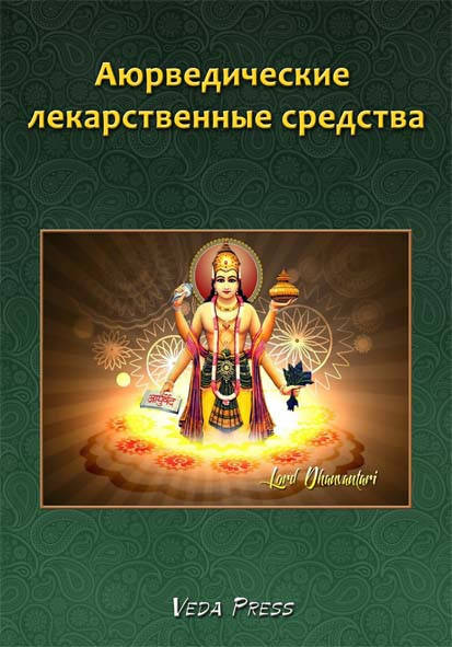 

Книга "Аюрведические лекарственные средства"