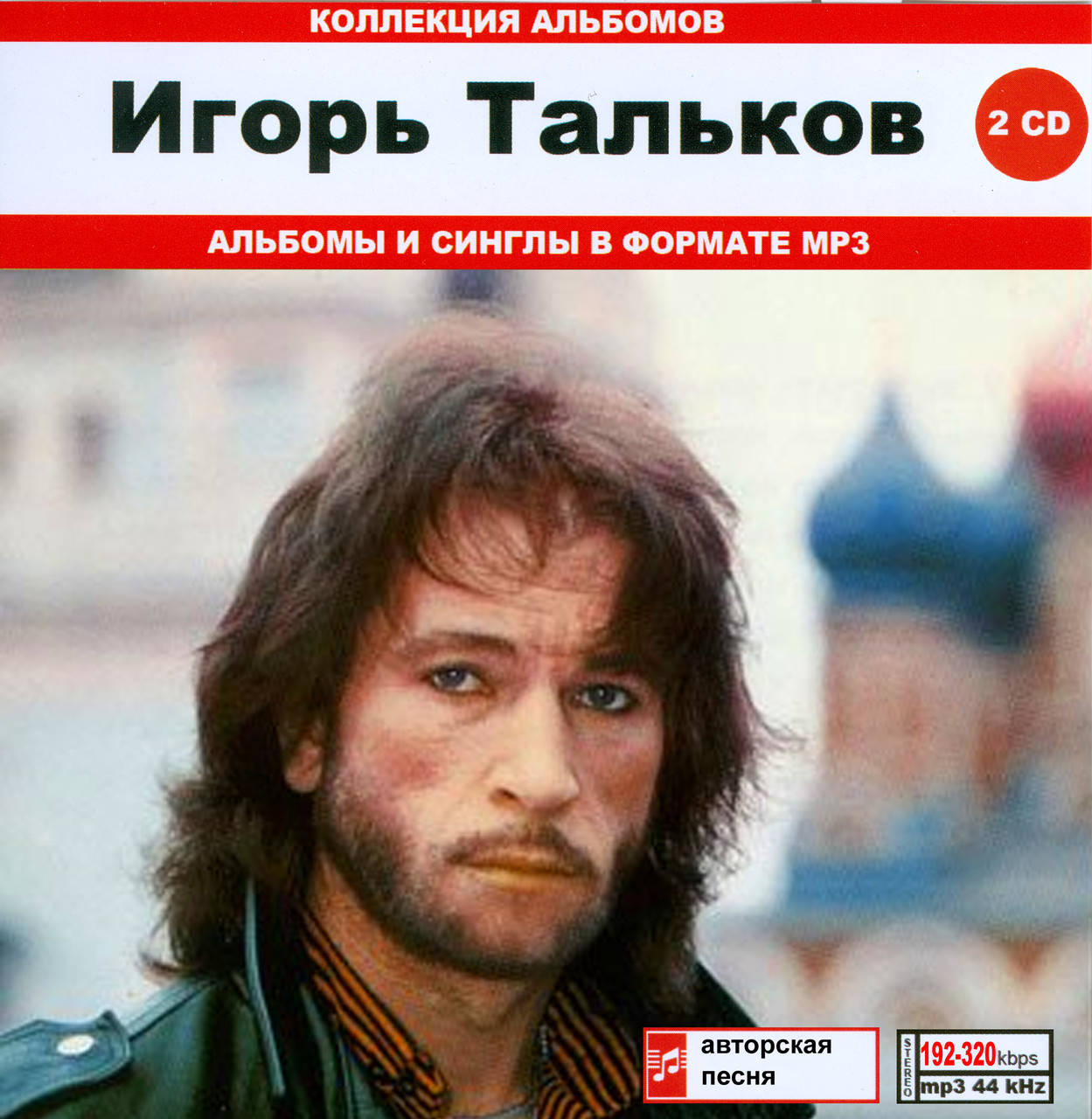 

ИГОРЬ ТАЛЬКОВ МР3 2 CD