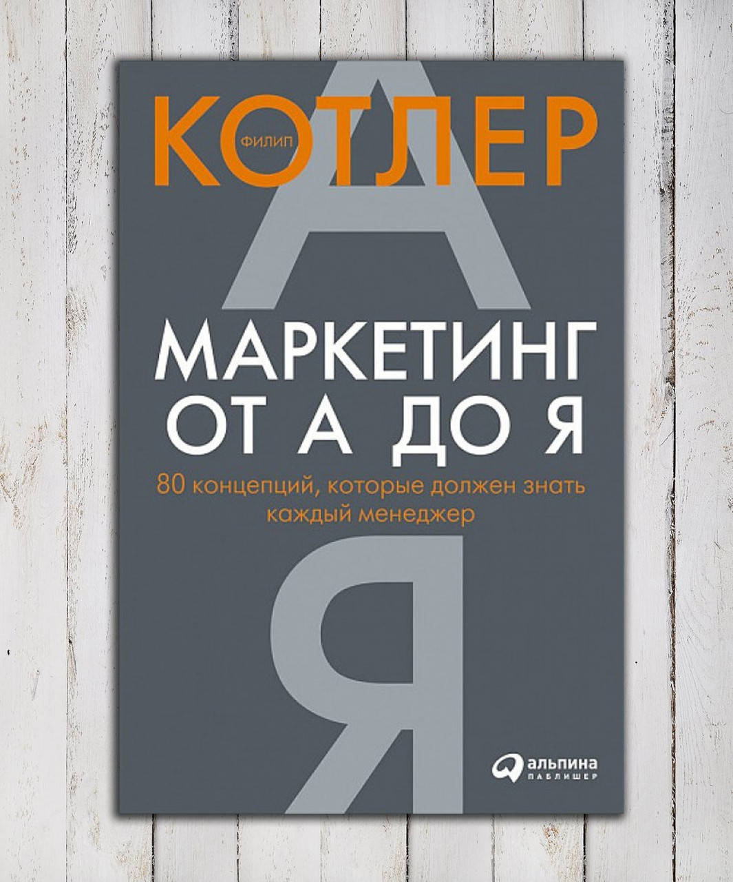 

Книга " Маркетинг от А до Я " Филипп Котлер