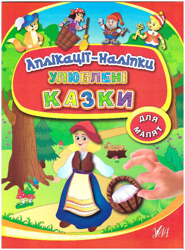 

Книга з наліпками УЛА Аплікації Улюблені казки
