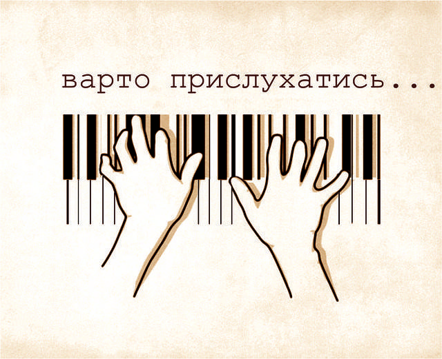 

Міні-листівка: Варто прислухатись... # 125