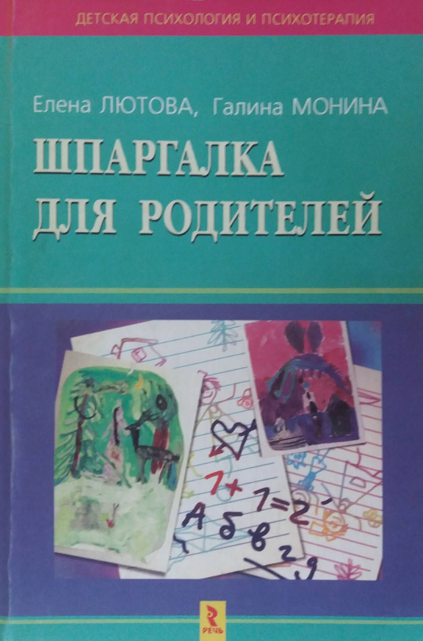 

Шпаргалка для родителей. Лютова, Монина