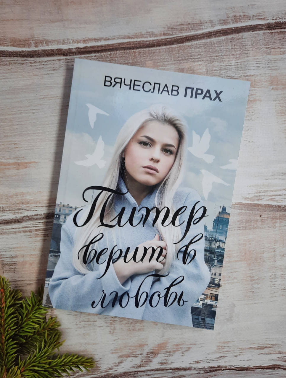 

Прах Питер верит в любовь