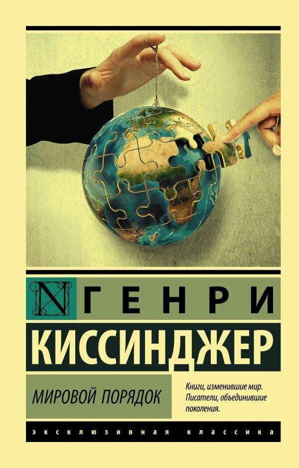 

Мировой порядок Генри Киссинджер