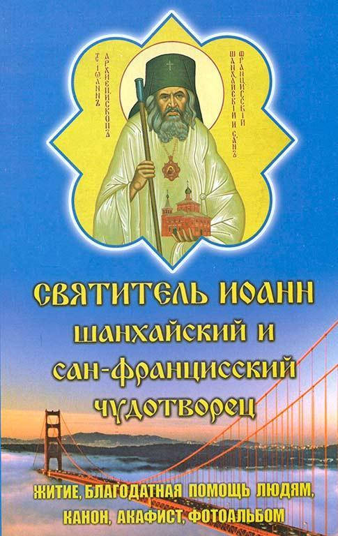 

Святитель Иоанн Шанхайский и Сан-Францисский чудотворец. Житие, канон, акафист.