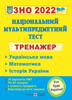 

ЗНО 2022 Тренажер Національний мультипредметний тест
