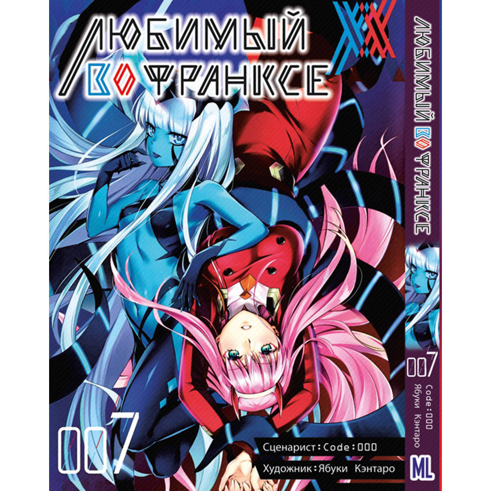 

Манга Любимый во Франксе (Милый во Франксе) Том 07 | Darling in the Franxx