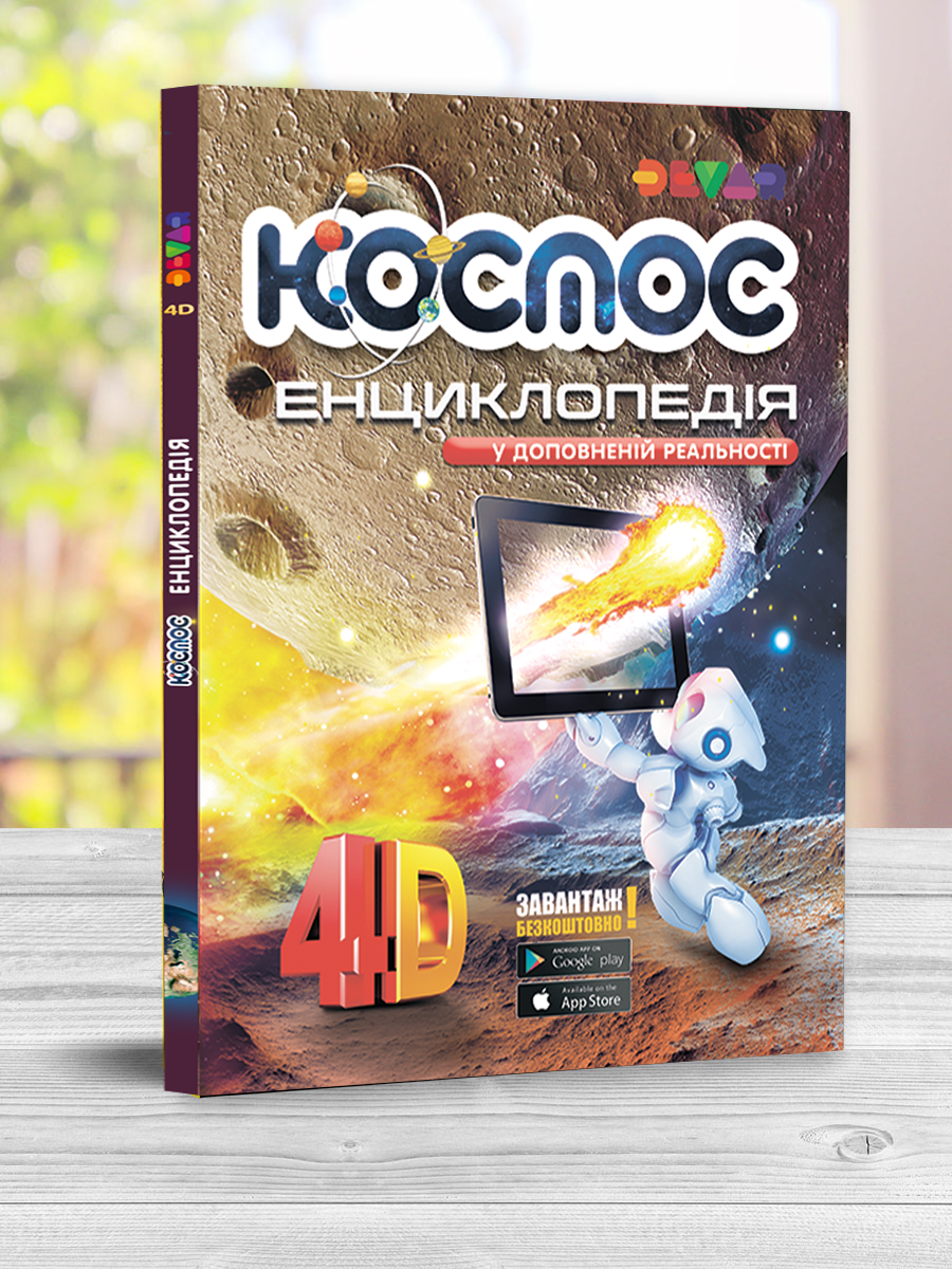

Живая энциклопедия в дополненной реальности Космос 4D (ukr)