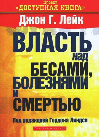 

Власть над бесами, болезнями и смертью. Джон Г. Лейк