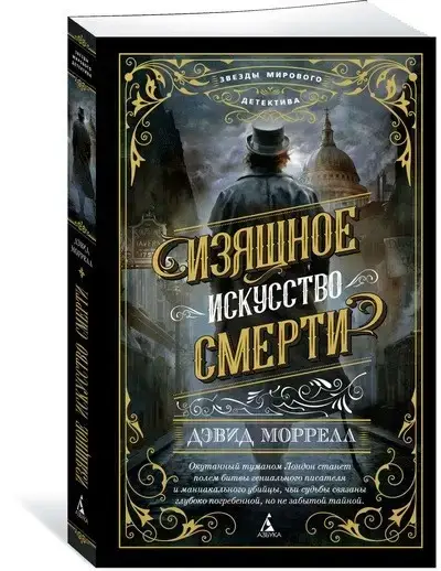 

Изящное искусство смерти