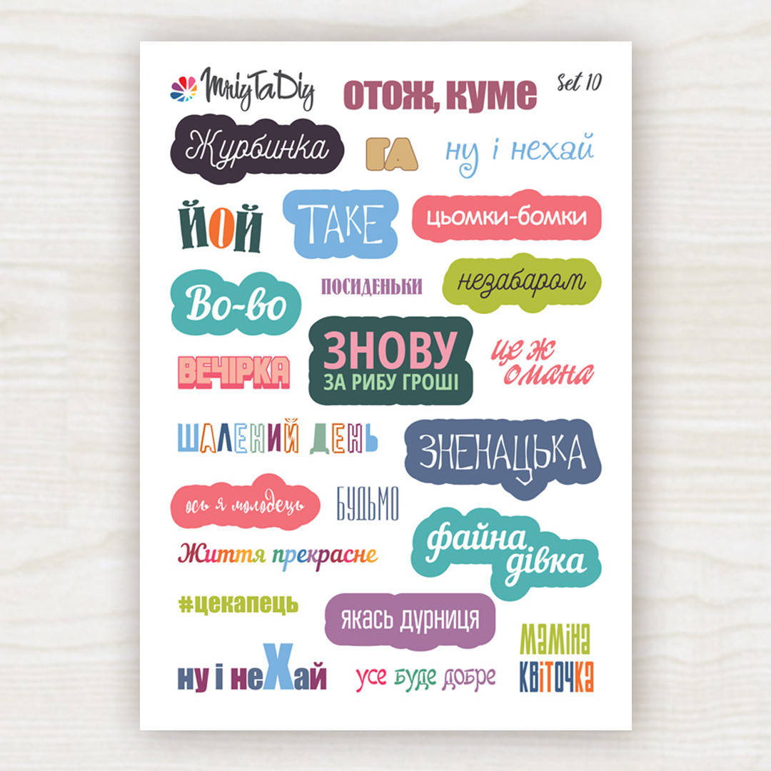 

Стикеры Set 10 MriyTaDiy