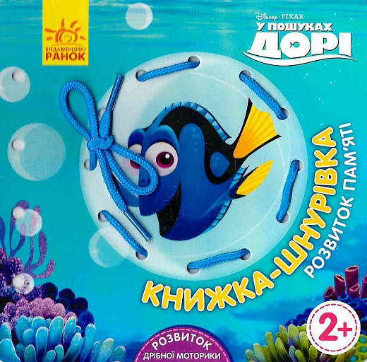 

Дисней. Книжка-шнуровка. В поисках Дори
