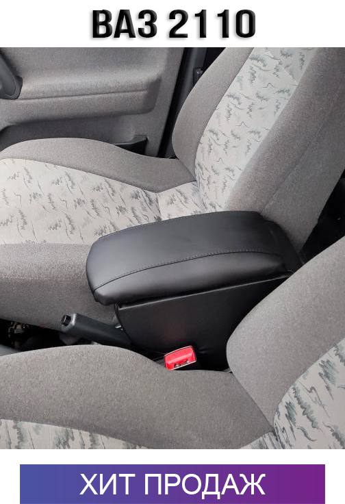 

Подлокотник на ВАЗ 2110