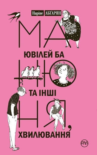 

Книга Манюня, ювілей Ба та інші хвилювання. Книга 3. Автор - Наріне Абґарян (Рідна Мова)