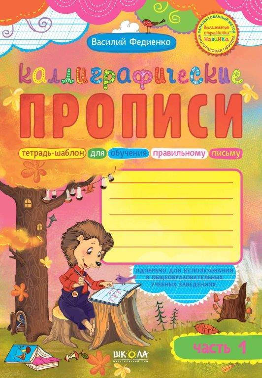

Каллиграфические прописи с волшебными страничками ч.1 (Рус.) 48 с.