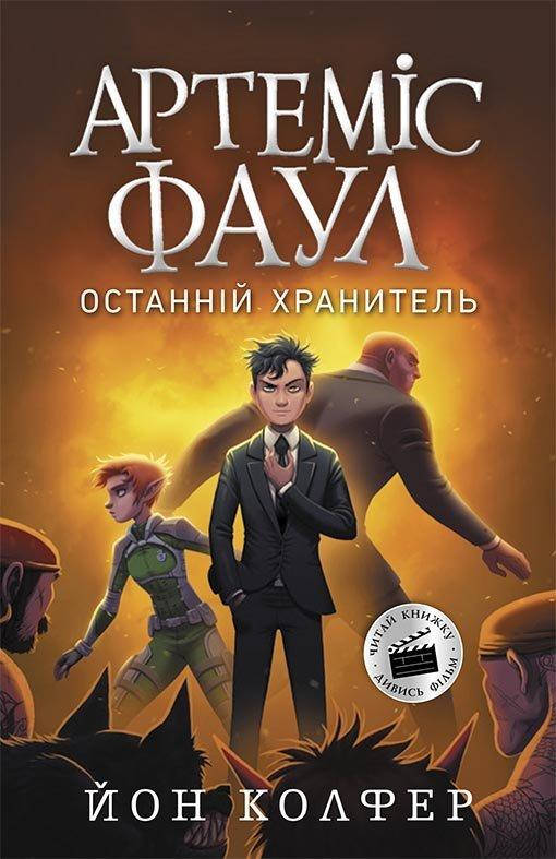 

Артеміс Фаул. Останній хранитель. Книга 8