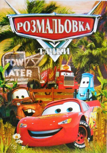 

Раскраска "Тачки", А4