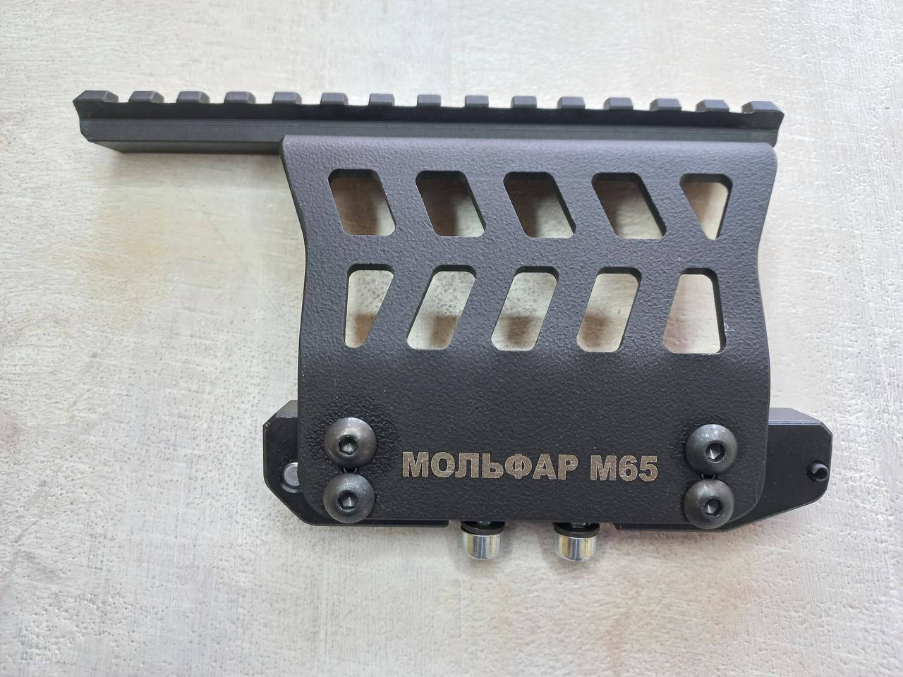 

Кронштейн Мольфар М65 для АК74, АКС, АКМ, РПК