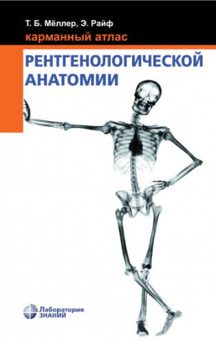 

Карманный атлас рентгенологической анатомии Меллер Т.Б. 8-е издание 2020 год
