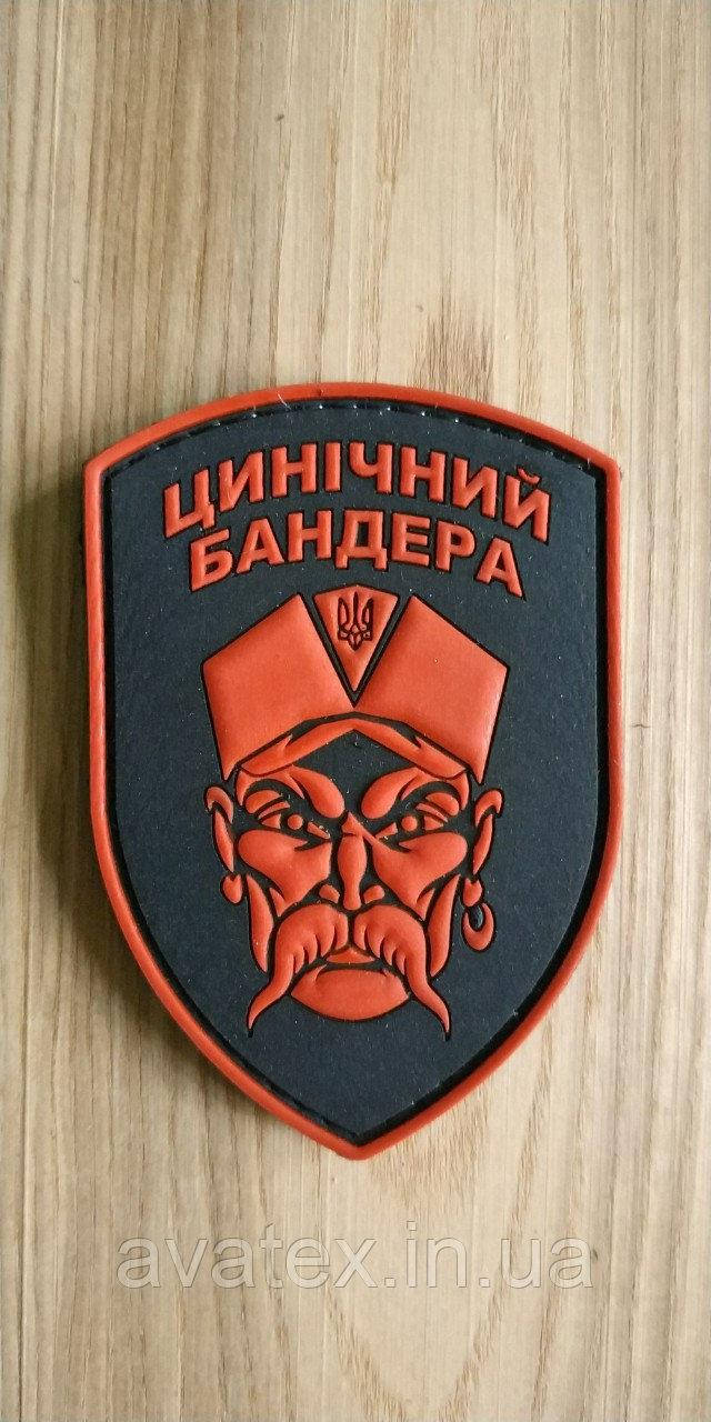 

Шеврон Циничний Бандера