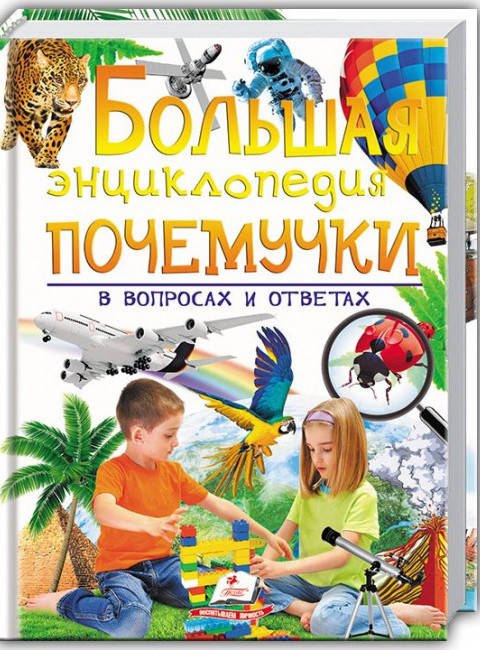 

Большая энциклопедия почемучки в вопросах и ответах Пегас