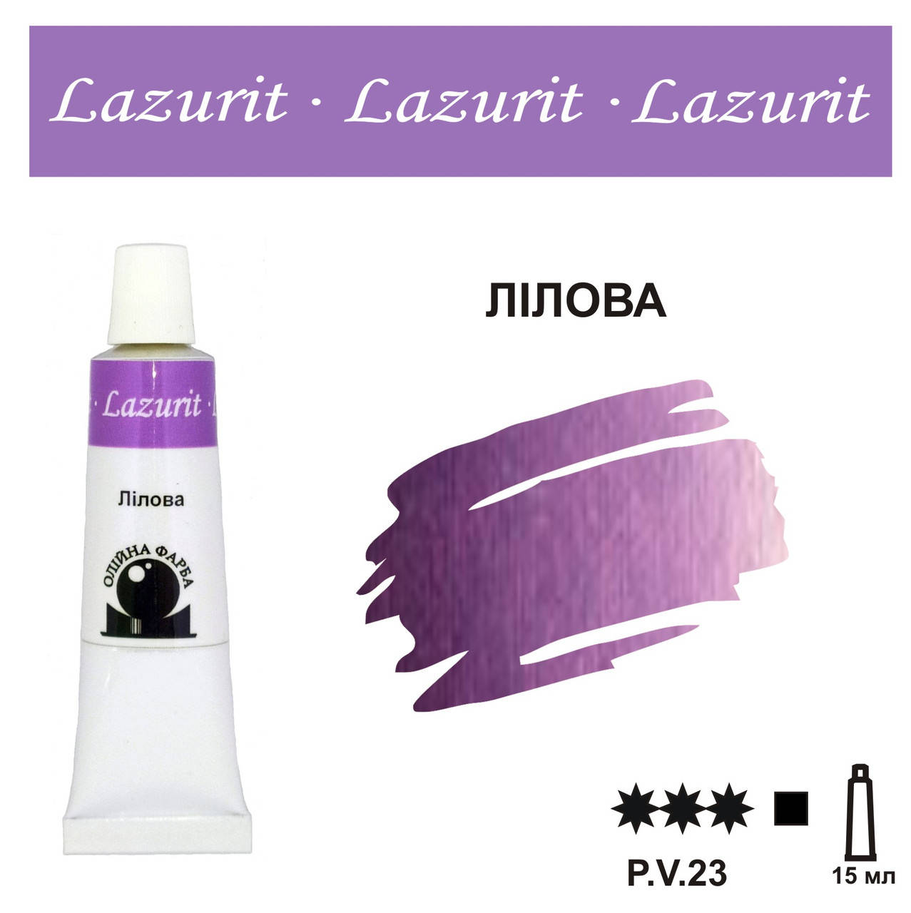 

Лілова, олійна фарба LAZURIT (15 мл)