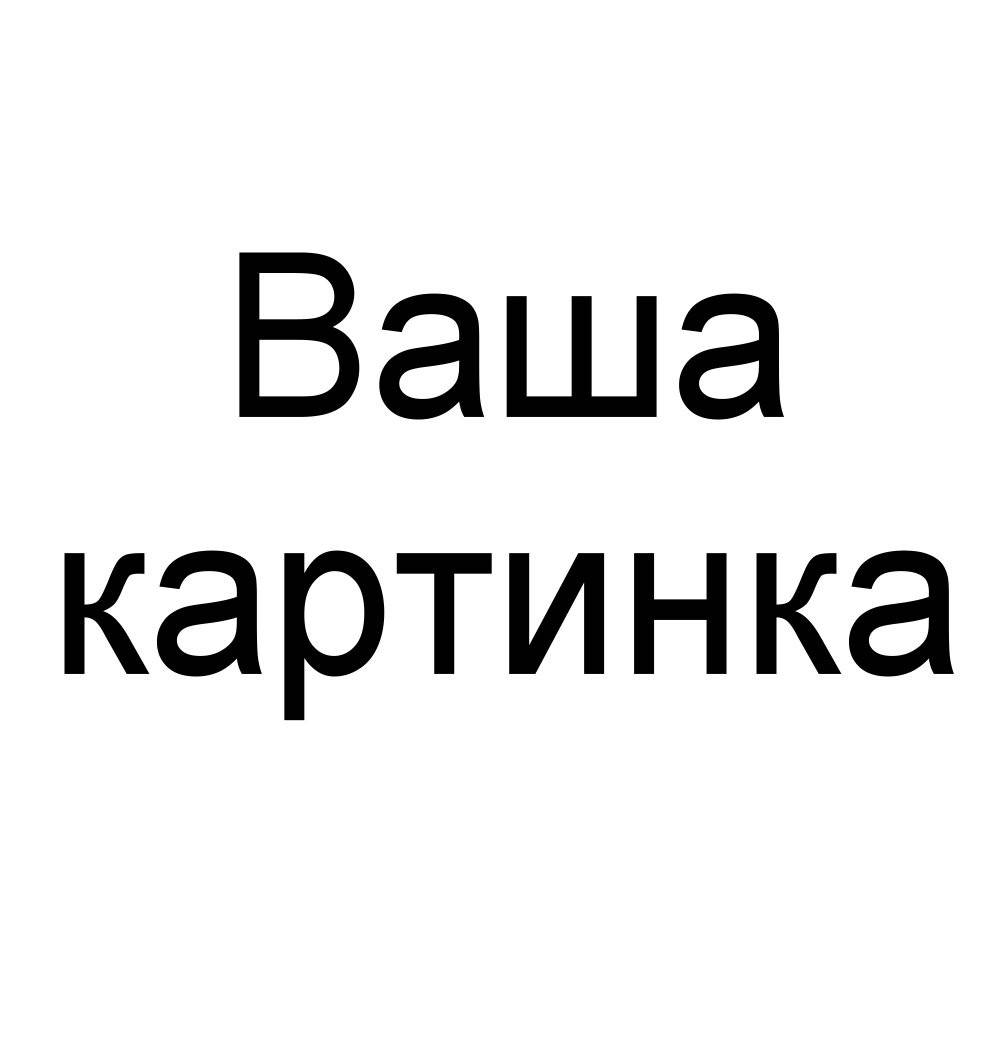 

Печать вафельной (рисовой) или сахарной картинки Ваше фото на торт САХАРНАЯ