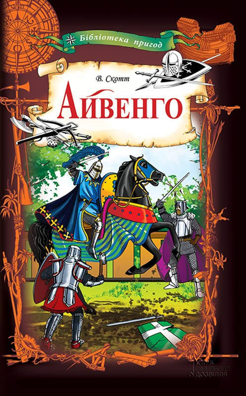 

Книга Айвенго. Бібліотека пригод. Автор - Вальтер Скотт (КСД)