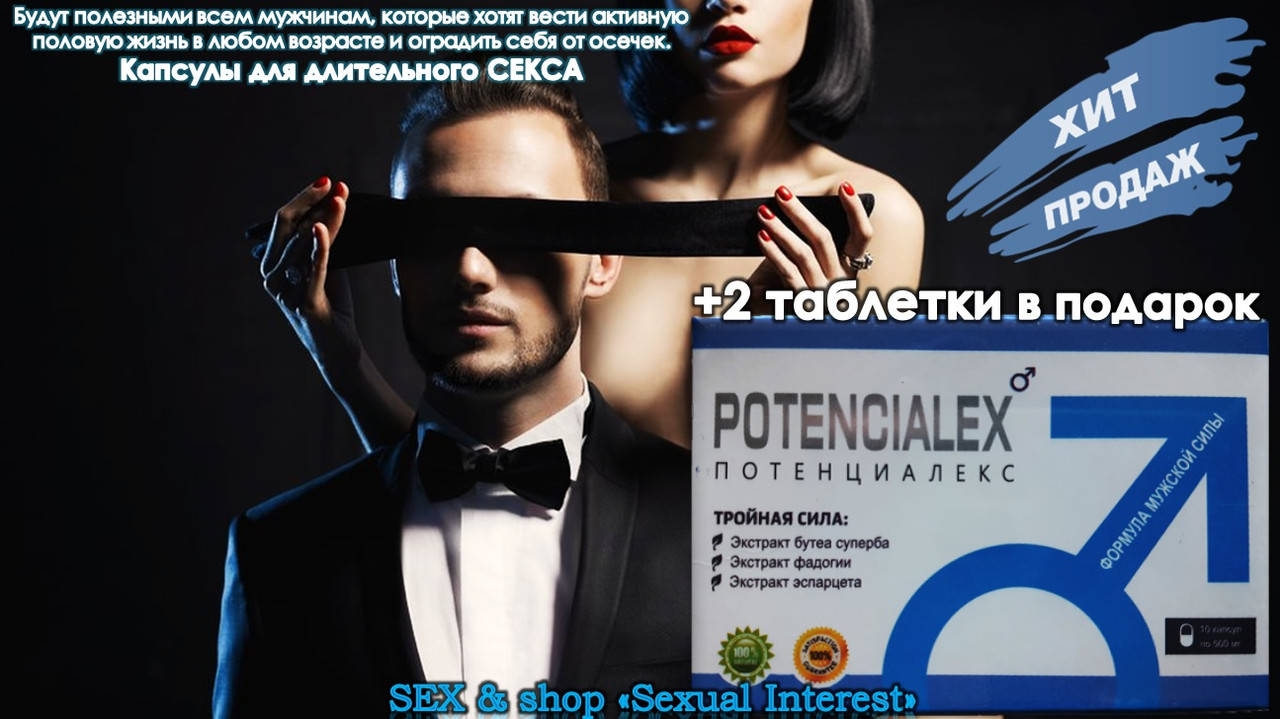 

Одни из самых эффективных и мощных мужских PotenciAlex капсул для длительного секса