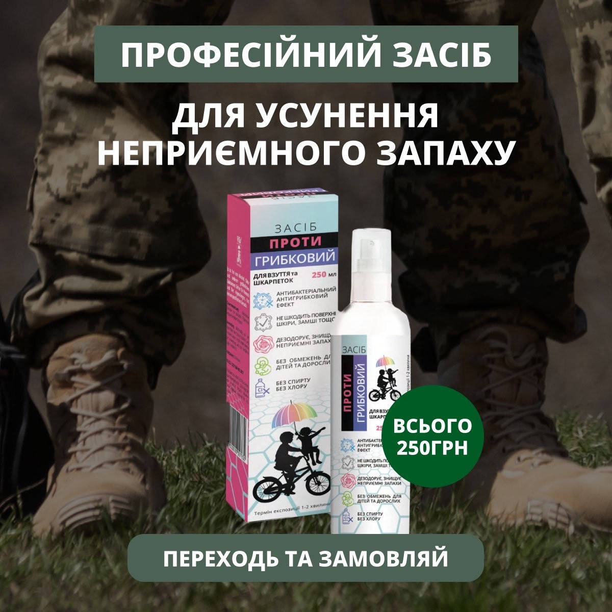 

Средство от неприятных запахов для стоп ног 250 мл