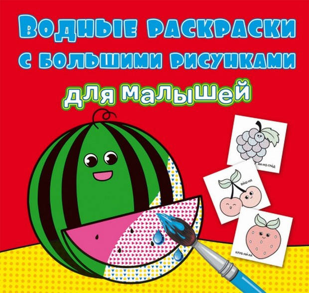 

Водные раскраски с большими рисунками для малышей. АРБУЗ 12 стор Рос (Кристал Бук)