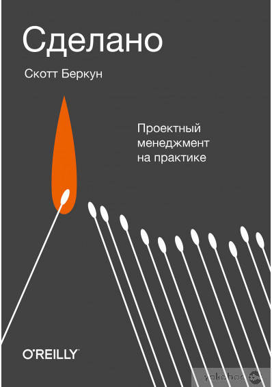 

Сделано. Проектный менеджмент на практике