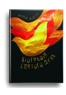 

Біографія Святого Духа