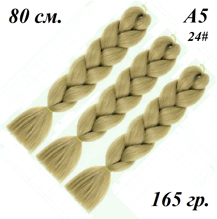 

Канекалон блонд холодный бежевый длинный однотонный 24# коса 80 ± 5 см Вес 165±5 г Термостойкий A5