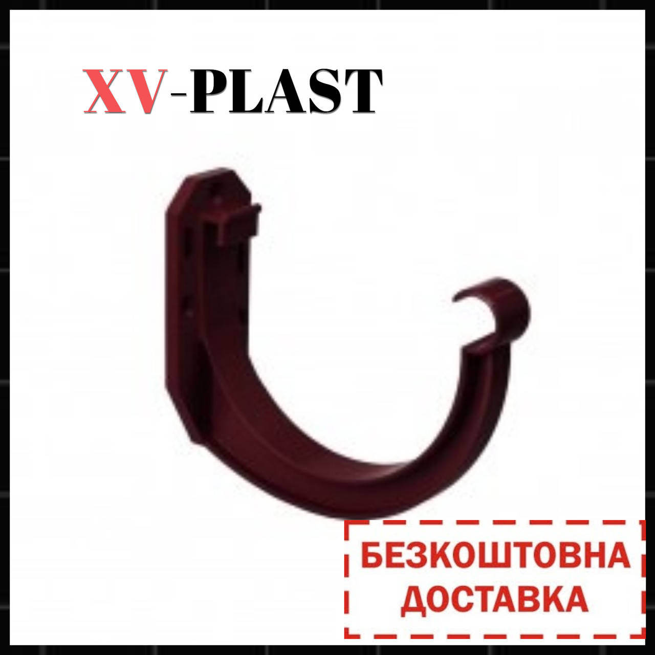 

Кронштейн ринви ПВХ 125мм.