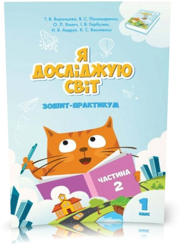 

1 клас. Я досліджую світ. Робочий зошит, частина 2 (Воронцова Т.В.), Алатон