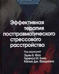 

Эффективная терапия посттравматического стрессового расстройства. Фоа Э.Б., Кин Т.М., Фридман М.Дж. (ред.)