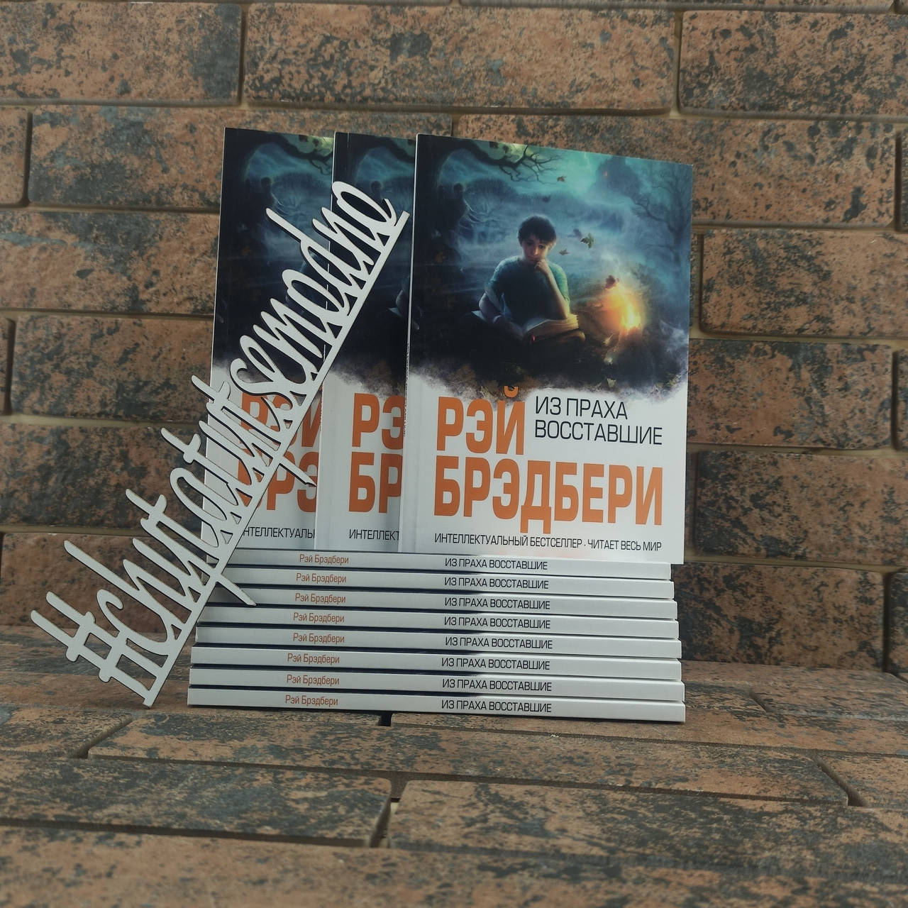 

Из праха восставшие. Рэй Брэдбери